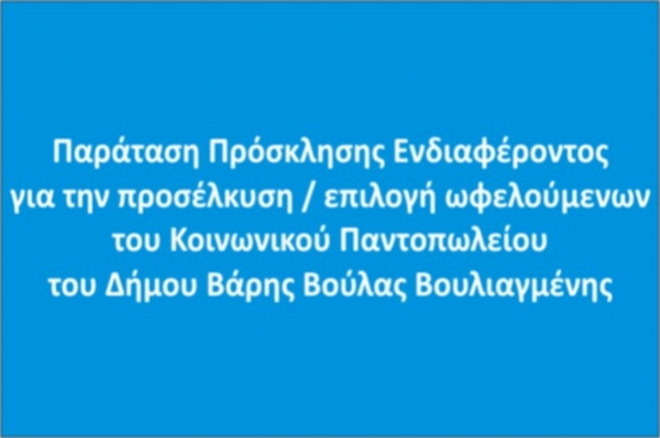 &Pi;&rho;ό&sigma;&kappa;&lambda;&eta;&sigma;&eta; &Epsilon;&kappa;&delta;ή&lambda;&omega;&sigma;&eta;&sigmaf; &Epsilon;&nu;&delta;&iota;&alpha;&phi;έ&rho;&omicron;&nu;&tau;&omicron;&sigmaf; &gamma;&iota;&alpha; &tau;&eta;&nu; &pi;&rho;&omicron;&sigma;έ&lambda;&kappa;&upsilon;&sigma;&eta; / &epsilon;&pi;&iota;&lambda;&omicron;&gamma;ή &omega;&phi;&epsilon;&lambda;&omicron;ύ&mu;&epsilon;&nu;&omega;&nu; &gamma;&iota;&alpha; &tau;&omicron; &Kappa;&omicron;&iota;&nu;&omega;&nu;&iota;&kappa;ό &Pi;&alpha;&nu;&tau;&omicron;&pi;&omega;&lambda;&epsilon;ί&omicron; &kappa;&alpha;&iota; &Kappa;&omicron;&iota;&nu;&omega;&nu;&iota;&kappa;ό &Phi;&alpha;&rho;&mu;&alpha;&kappa;&epsilon;ί&omicron; &Delta;ή&mu;&omicron;&upsilon; &Beta;ά&rho;&eta; &Beta;&omicron;ύ&lambda;&alpha;&sigmaf; &Beta;&omicron;&upsilon;&lambda;&iota;&alpha;&gamma;&mu;έ&nu;&eta;&sigmaf;