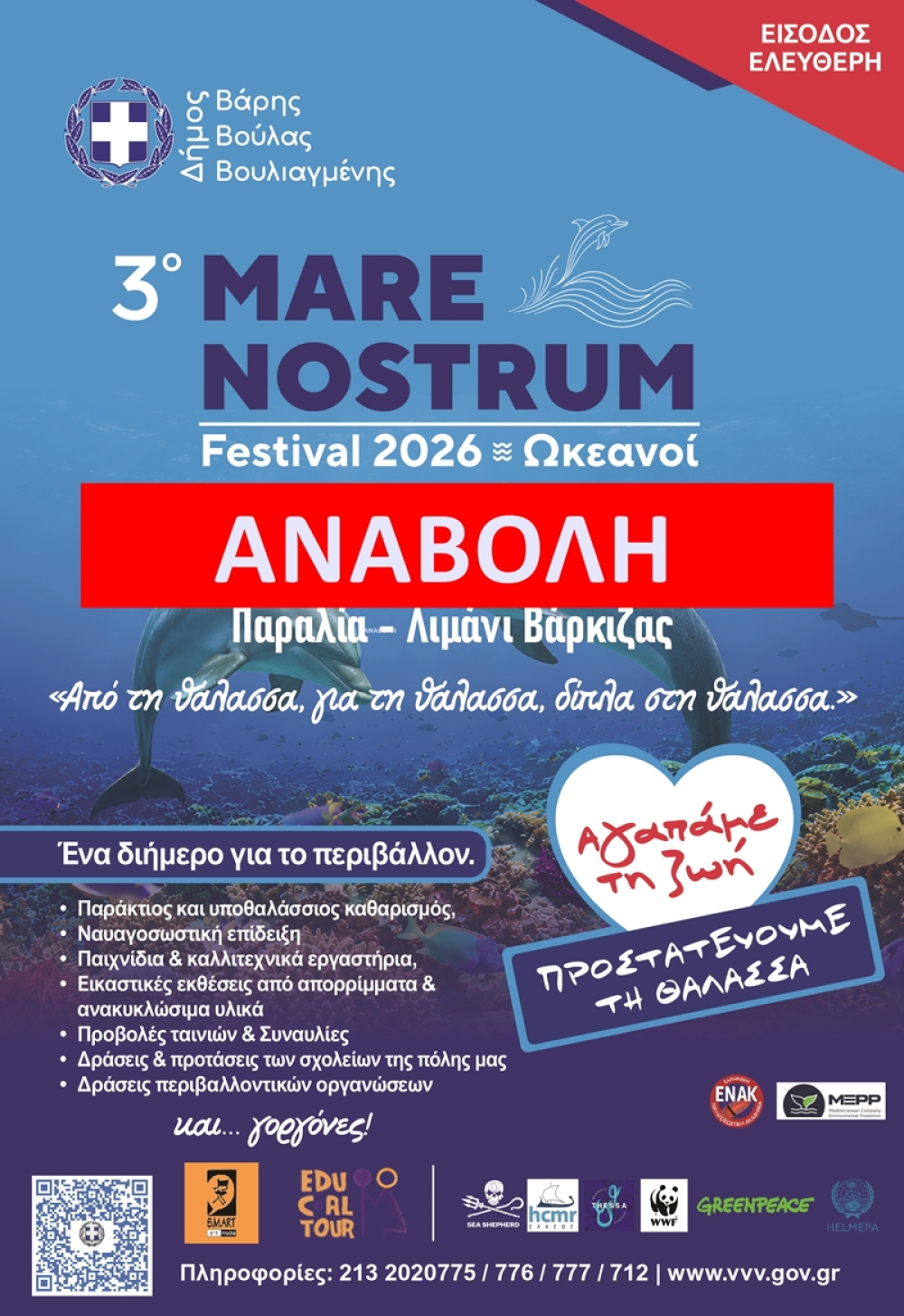 Αναβολή διεξαγωγής του 3ου Mare Nostrum Festival 2026 λόγω δυσμενών καιρικών συνθηκών