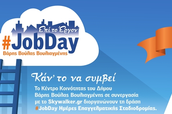#Jobday - &Eta;&mu;&epsilon;&rho;ί&delta;&alpha; &Epsilon;&pi;&alpha;&gamma;&gamma;&epsilon;&lambda;&mu;&alpha;&tau;&iota;&kappa;ή&sigmaf; &Sigma;&tau;&alpha;&delta;&iota;&omicron;&delta;&rho;&omicron;&mu;ί&alpha;&sigmaf;