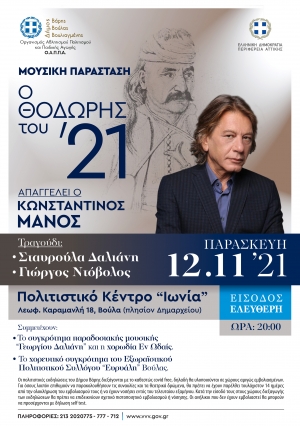 12 &Nu;&omicron;&epsilon;&mu;&beta;&rho;ί&omicron;&upsilon; 2021 - &Mu;&omicron;&upsilon;&sigma;&iota;&kappa;ή &Pi;&alpha;&rho;ά&sigma;&tau;&alpha;&sigma;&eta;