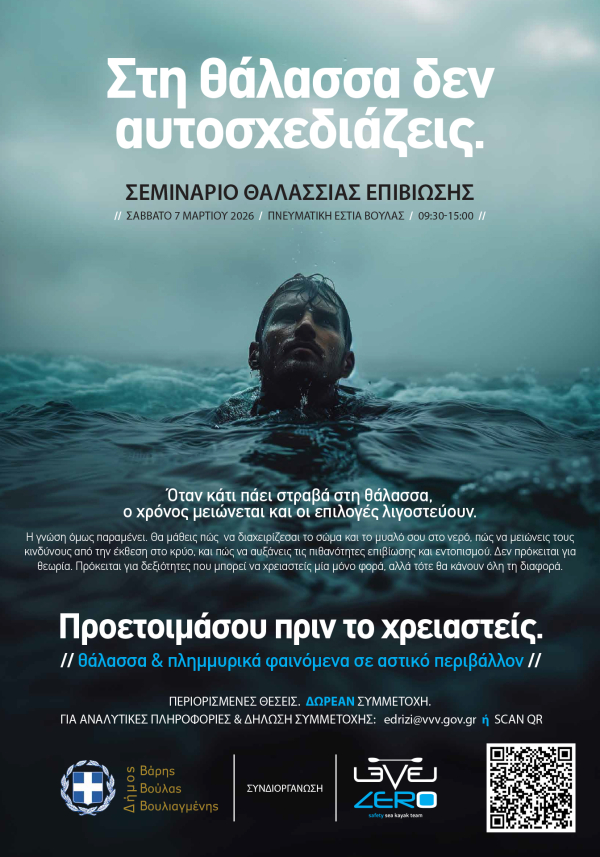 &laquo;&Sigma;&tau;&eta; &theta;ά&lambda;&alpha;&sigma;&sigma;&alpha; &delta;&epsilon;&nu; &alpha;&upsilon;&tau;&omicron;&sigma;&chi;&epsilon;&delta;&iota;ά&zeta;&epsilon;&iota;&sigmaf;&raquo;