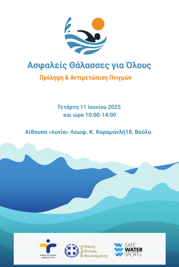 Ασφαλείς Θάλασσες για Όλους: Πρόληψη &amp; Αντιμετώπιση Πνιγμών