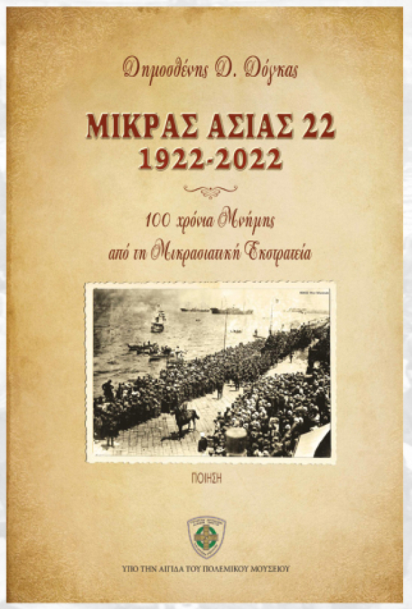 &Pi;&alpha;&rho;&omicron;&upsilon;&sigma;ί&alpha;&sigma;&eta; &tau;&eta;&sigmaf; &Epsilon;&pi;&epsilon;&tau;&epsilon;&iota;&alpha;&kappa;ή&sigmaf; Έ&kappa;&delta;&omicron;&sigma;&eta;&sigmaf; &Mu;&iota;&kappa;&rho;ά&sigmaf; &Alpha;&sigma;ί&alpha;&sigmaf; 22, 1922 &ndash; 2022, 100 &Chi;&rho;ό&nu;&iota;&alpha; &Mu;&nu;ή&mu;&eta;&sigmaf; &alpha;&pi;ό &tau;&eta;&nu; &Mu;&iota;&kappa;&rho;&alpha;&sigma;&iota;&alpha;&tau;&iota;&kappa;ή &Epsilon;&kappa;&sigma;&tau;&rho;&alpha;&tau;&epsilon;ί&alpha;&raquo;&nbsp; &tau;&omicron;&upsilon; &Delta;&eta;&mu;&omicron;&sigma;&theta;έ&nu;&eta; &Delta;ό&gamma;&kappa;&alpha;