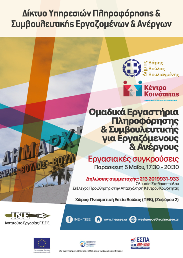 &Omicron;&mu;&alpha;&delta;&iota;&kappa;ά &Epsilon;&rho;&gamma;&alpha;&sigma;&tau;ή&rho;&iota;&alpha; &Pi;&lambda;&eta;&rho;&omicron;&phi;ό&rho;&eta;&sigma;&eta;&sigmaf; &amp; &Sigma;&upsilon;&mu;&beta;&omicron;&upsilon;&lambda;&epsilon;&upsilon;&tau;&iota;&kappa;ή&sigmaf; &gamma;&iota;&alpha; &Epsilon;&rho;&gamma;&alpha;&zeta;ό&mu;&epsilon;&nu;&omicron;&upsilon;&sigmaf; &kappa;&alpha;&iota; &Alpha;&nu;έ&rho;&gamma;&omicron;&upsilon;&sigmaf; &mu;&epsilon; &theta;έ&mu;&alpha; &tau;&iota;&sigmaf; "&Epsilon;&rho;&gamma;&alpha;&sigma;&iota;&alpha;&kappa;έ&sigmaf; &sigma;&upsilon;&gamma;&kappa;&rho;&omicron;ύ&sigma;&epsilon;&iota;&sigmaf;"