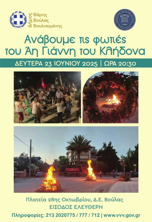 Η Βούλα κρατάει ζωντανή την παράδοση και ανάβει τις φωτιές του Αι Γιάννη Κλείδωνα