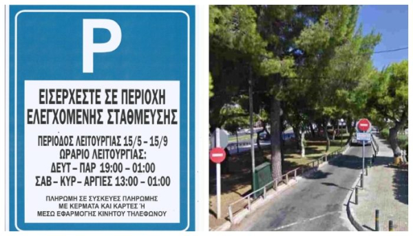 Στις 20 Οκτωβρίου 2024 η καταληκτική ημερομηνία για τα σχόλια για το Σύστημα Ελεγχόμενης Στάθμευσης