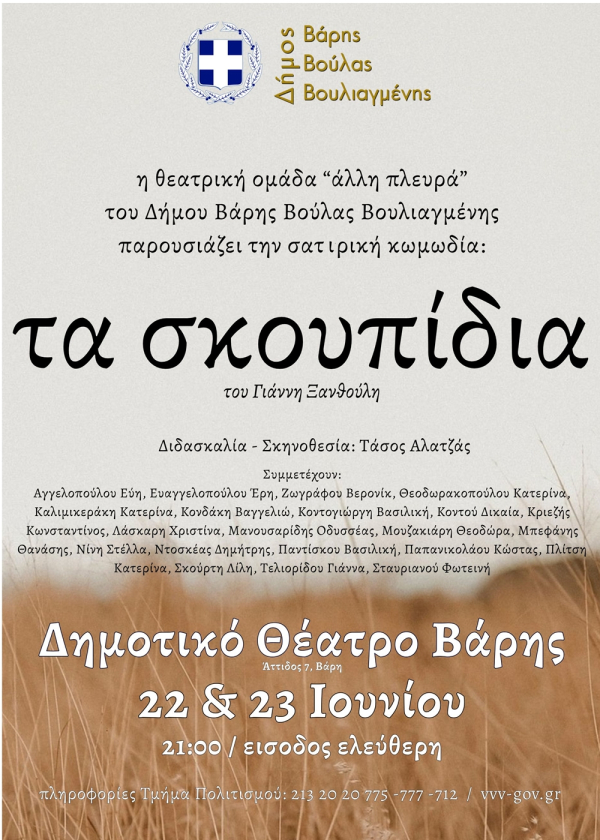 «Τα Σκουπίδια» του Γιάννη Ξανθούλη.