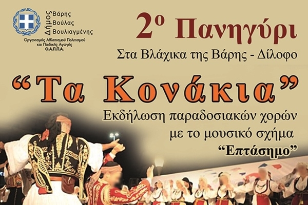 2&omicron; &Pi;&alpha;&nu;&eta;&gamma;ύ&rho;&iota; &sigma;&tau;&alpha; &Beta;&lambda;ά&chi;&iota;&kappa;&alpha; &tau;&eta;&sigmaf; &Beta;ά&rho;&eta;&sigmaf; &Delta;ί&lambda;&omicron;&phi;&omicron; - &laquo;&Tau;ώ&rho;&alpha; &pi;&omicron;&upsilon; &sigma;&tau;ή&sigma;&alpha;&nu;  &tau;&omicron; &chi;&omicron;&rho;ό...&raquo;