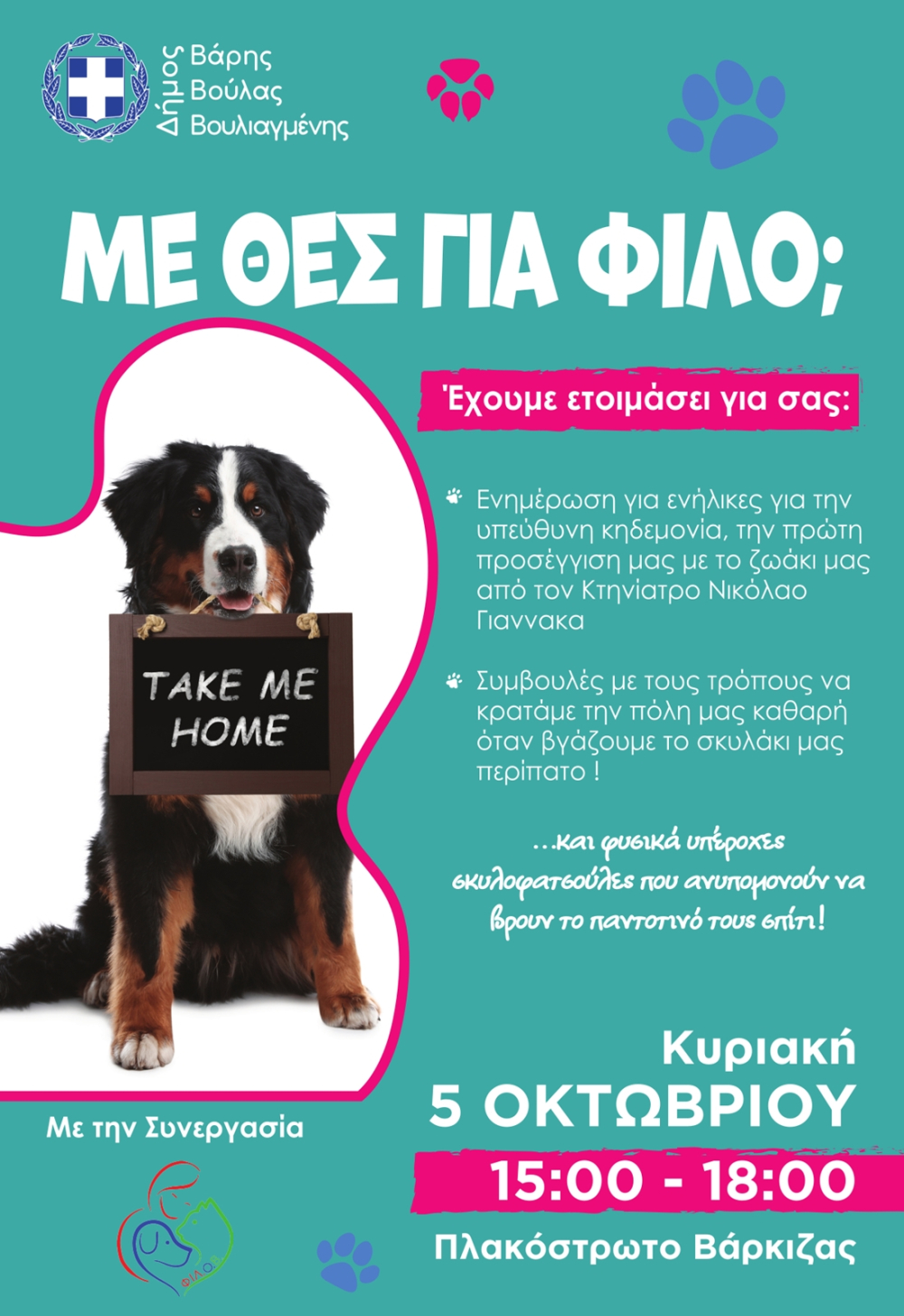 Στον Δήμο Βάρης Βούλας Βουλιαγμένης γιορτάζουμε την Παγκόσμια Ημέρα των Ζώων!!!