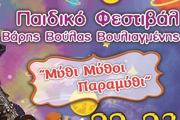 6&omicron; &Pi;&alpha;&iota;&delta;&iota;&kappa;ό &Phi;&epsilon;&sigma;&tau;&iota;&beta;ά&lambda; - &Beta;ά&rho;&eta;&sigmaf; &Beta;&omicron;ύ&lambda;&alpha;&sigmaf; &Beta;&omicron;&upsilon;&lambda;&iota;&alpha;&gamma;&mu;έ&nu;&eta;&sigmaf;  &laquo;&Mu;ύ&theta;&iota; &Mu;ύ&theta;&omicron;&iota; &Pi;&alpha;&rho;&alpha;&mu;ύ&theta;&iota;&raquo;