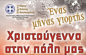 &Chi;&rho;&iota;&sigma;&tau;&omicron;ύ&gamma;&epsilon;&nu;&nu;&alpha; &sigma;&tau;&eta;&nu; &pi;ό&lambda;&eta; &mu;&alpha;&sigmaf;