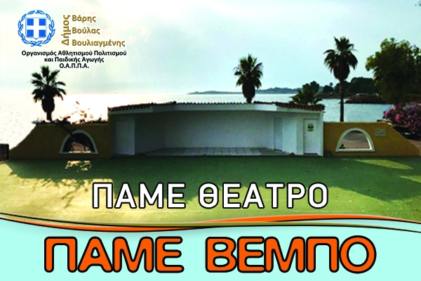 Έ&nu;&alpha; &tau;&rho;&iota;ή&mu;&epsilon;&rho;&omicron; &gamma;&epsilon;&mu;ά&tau;&omicron; &theta;έ&alpha;&tau;&rho;&omicron; &delta;ί&pi;&lambda;&alpha; &sigma;&tau;&eta; &theta;ά&lambda;&alpha;&sigma;&sigma;&alpha;