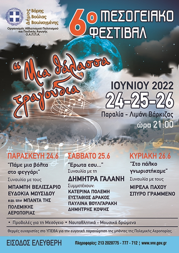6&omicron; &Mu;&epsilon;&sigma;&omicron;&gamma;&epsilon;&iota;&alpha;&kappa;ό &Phi;&epsilon;&sigma;&tau;&iota;&beta;ά&lambda; &Delta;ή&mu;&omicron;&upsilon; &Beta;ά&rho;&eta;&sigmaf; &Beta;&omicron;ύ&lambda;&alpha;&sigmaf; &Beta;&omicron;&upsilon;&lambda;&iota;&alpha;&gamma;&mu;έ&nu;&eta;&sigmaf;