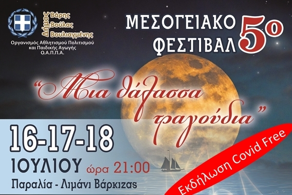 5&omicron; &Mu;&epsilon;&sigma;&omicron;&gamma;&epsilon;&iota;&alpha;&kappa;ό &Phi;&epsilon;&sigma;&tau;&iota;&beta;ά&lambda; &Delta;ή&mu;&omicron;&upsilon; &Beta;ά&rho;&eta;&sigmaf; &Beta;&omicron;ύ&lambda;&alpha;&sigmaf; &Beta;&omicron;&upsilon;&lambda;&iota;&alpha;&gamma;&mu;έ&nu;&eta;&sigmaf;