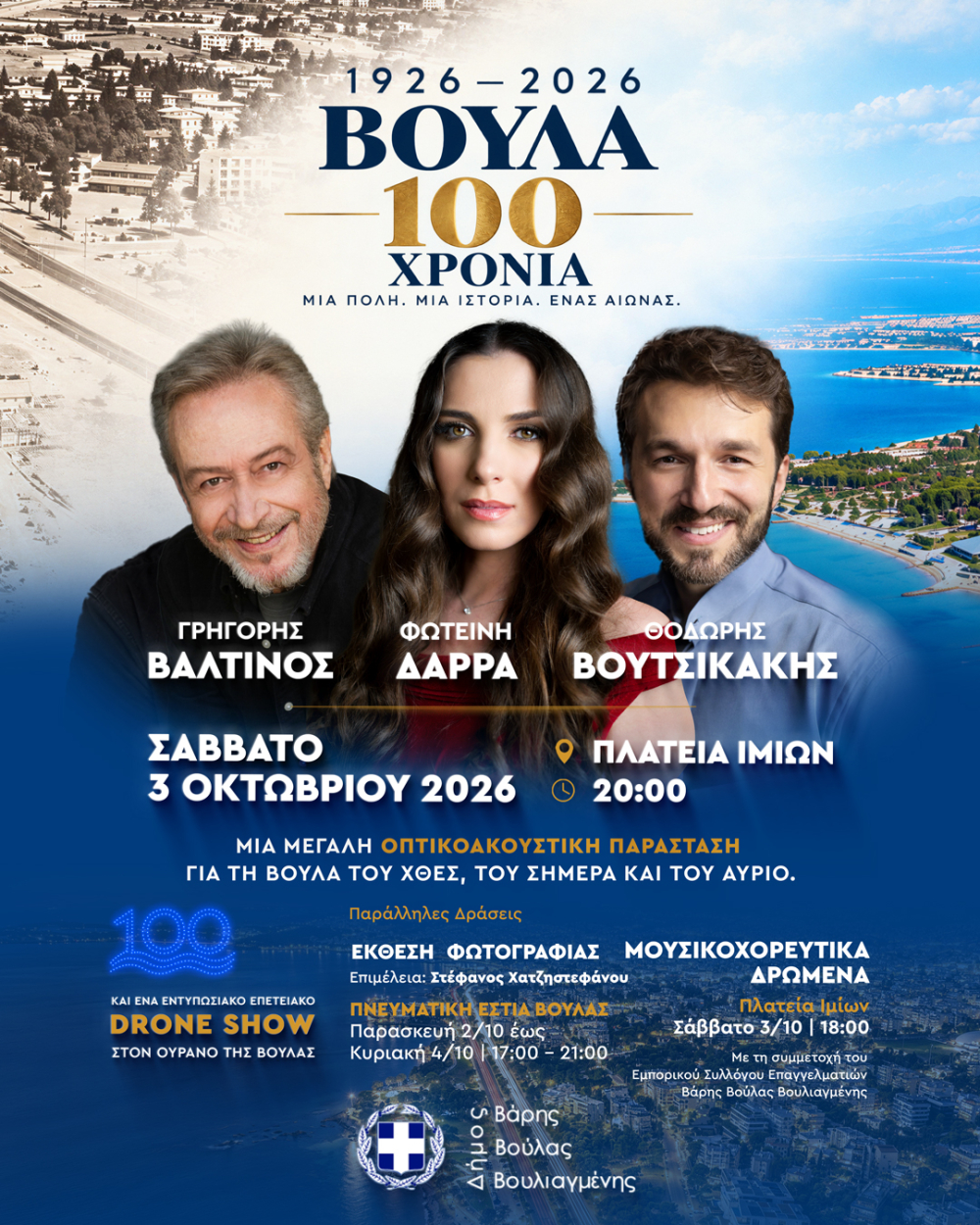Βούλα 1926–2026 100 χρόνια ζωντανεύουν μέσα από τον λόγο, την εικόνα και τη μουσική
