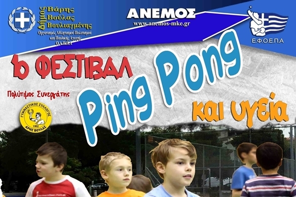 1o &Phi;&epsilon;&sigma;&tau;&iota;&beta;ά&lambda; &Pi;&iota;&nu;&gamma;&kappa; &ndash; &Pi;&omicron;&nu;&gamma;&kappa; &kappa;&alpha;&iota; &Upsilon;&gamma;&epsilon;ί&alpha;