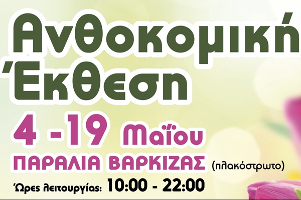 &Xi;&epsilon;&kappa;&iota;&nu;ά&epsilon;&iota; &sigma;&tau;&eta; &Beta;ά&rho;&kappa;&iota;&zeta;&alpha; &eta; 30&eta; &Alpha;&nu;&theta;&omicron;&kappa;&omicron;&mu;&iota;&kappa;ή Έ&kappa;&theta;&epsilon;&sigma;&eta;