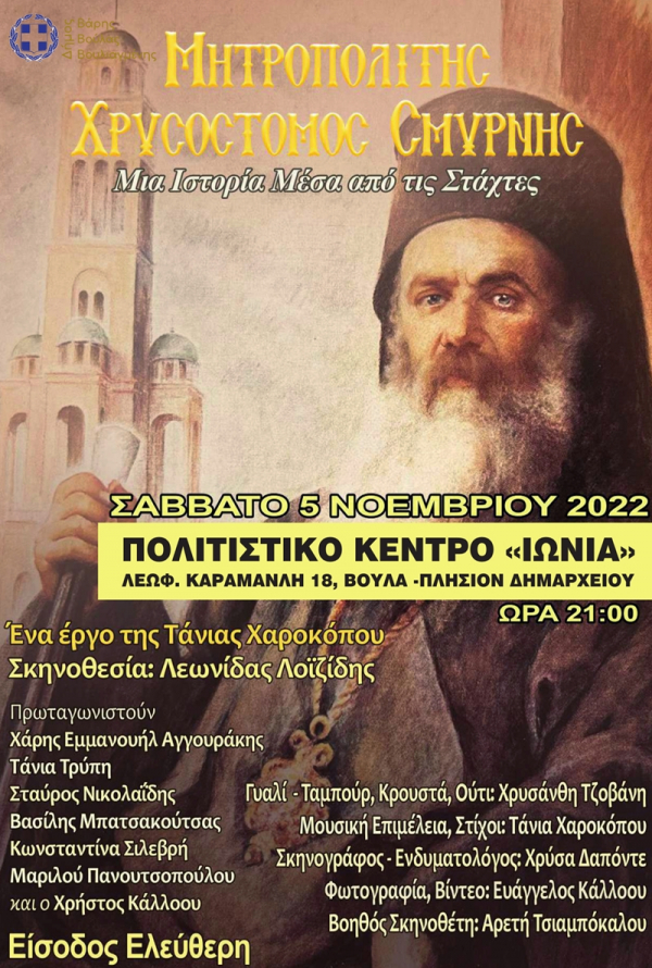 &Mu;&Eta;&Tau;&Rho;&Omicron;&Pi;&Omicron;&Lambda;&Iota;&Tau;&Eta;&Sigma; &Chi;&Rho;&Upsilon;&Sigma;&Omicron;&Sigma;&Tau;&Omicron;&Mu;&Omicron;&Sigma; &Sigma;&Mu;&Upsilon;&Rho;&Nu;&Eta;&Sigma; - &laquo;&mu;&iota;&alpha; &iota;&sigma;&tau;&omicron;&rho;ί&alpha; &mu;έ&sigma;&alpha; &alpha;&pi;ό &tau;&iota;&sigmaf; &sigma;&tau;ά&chi;&tau;&epsilon;&sigmaf;&raquo;