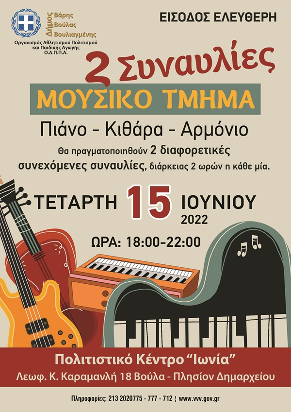 &Delta;&upsilon;&omicron; &xi;&epsilon;&chi;&omega;&rho;&iota;&sigma;&tau;έ&sigmaf; &sigma;&upsilon;&nu;&alpha;&upsilon;&lambda;ί&epsilon;&sigmaf; &epsilon;&tau;&omicron;&iota;&mu;ά&zeta;&omicron;&upsilon;&nu; &tau;&alpha; &mu;&omicron;&upsilon;&sigma;&iota;&kappa;ά &tau;&mu;ή&mu;&alpha;&tau;&alpha; &tau;&omicron;&upsilon; &Omicron;&Alpha;&Pi;&Pi;&Alpha;