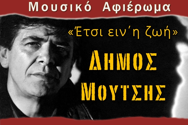 &Mu;&omicron;&upsilon;&sigma;&iota;&kappa;ή &epsilon;&kappa;&delta;ή&lambda;&omega;&sigma;&eta; &alpha;&phi;&iota;έ&rho;&omega;&mu;&alpha; &sigma;&tau;&omicron;&nu; &Delta;ή&mu;&omicron; &Mu;&omicron;ύ&tau;&sigma;&eta;