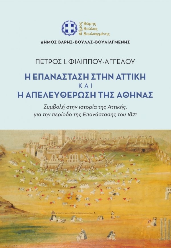 &Tau;&omicron; &beta;&iota;&beta;&lambda;ί&omicron; &tau;&omicron;&upsilon; &Pi;έ&tau;&rho;&omicron;&upsilon; &Phi;&iota;&lambda;ί&pi;&pi;&omicron;&upsilon;, &laquo;&Eta; &Epsilon;&pi;&alpha;&nu;ά&sigma;&tau;&alpha;&sigma;&eta; &sigma;&tau;&eta;&nu; &Alpha;&tau;&tau;&iota;&kappa;ή &kappa;&alpha;&iota; &eta; &Alpha;&pi;&epsilon;&lambda;&epsilon;&upsilon;&theta;έ&rho;&omega;&sigma;&eta; &tau;&eta;&sigmaf; &Alpha;&theta;ή&nu;&alpha;&sigmaf;&raquo; &pi;&alpha;&rho;&omicron;&upsilon;&sigma;&iota;ά&zeta;&epsilon;&iota; &omicron; &Delta;ή&mu;&omicron;&sigmaf; &Beta;ά&rho;&eta;&sigmaf; &Beta;&omicron;ύ&lambda;&alpha;&sigmaf; &Beta;&omicron;&upsilon;&lambda;&iota;&alpha;&gamma;&mu;έ&nu;&eta;&sigmaf;
