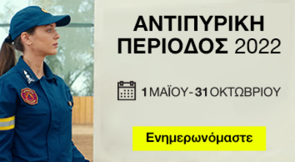 Έναρξη αντιπυρικής περιόδου και οδηγίες προς πολίτες