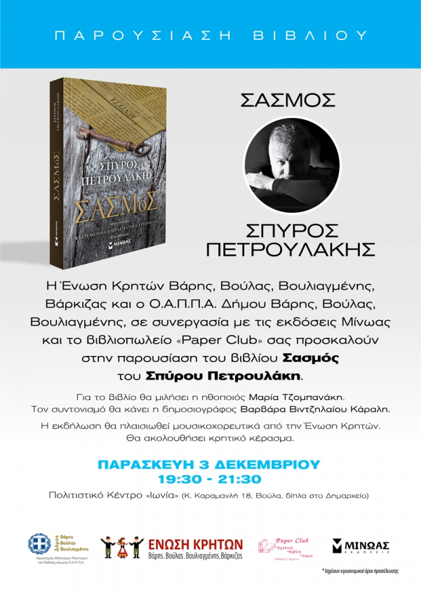 O &laquo;&Sigma;&alpha;&sigma;&mu;ό&sigmaf;&raquo; &sigma;&tau;&eta; &Beta;&omicron;ύ&lambda;&alpha; - &Pi;&alpha;&rho;&alpha;&sigma;&kappa;&epsilon;&upsilon;ή 3 &Delta;&epsilon;&kappa;&epsilon;&mu;&beta;&rho;ί&omicron;&upsilon;