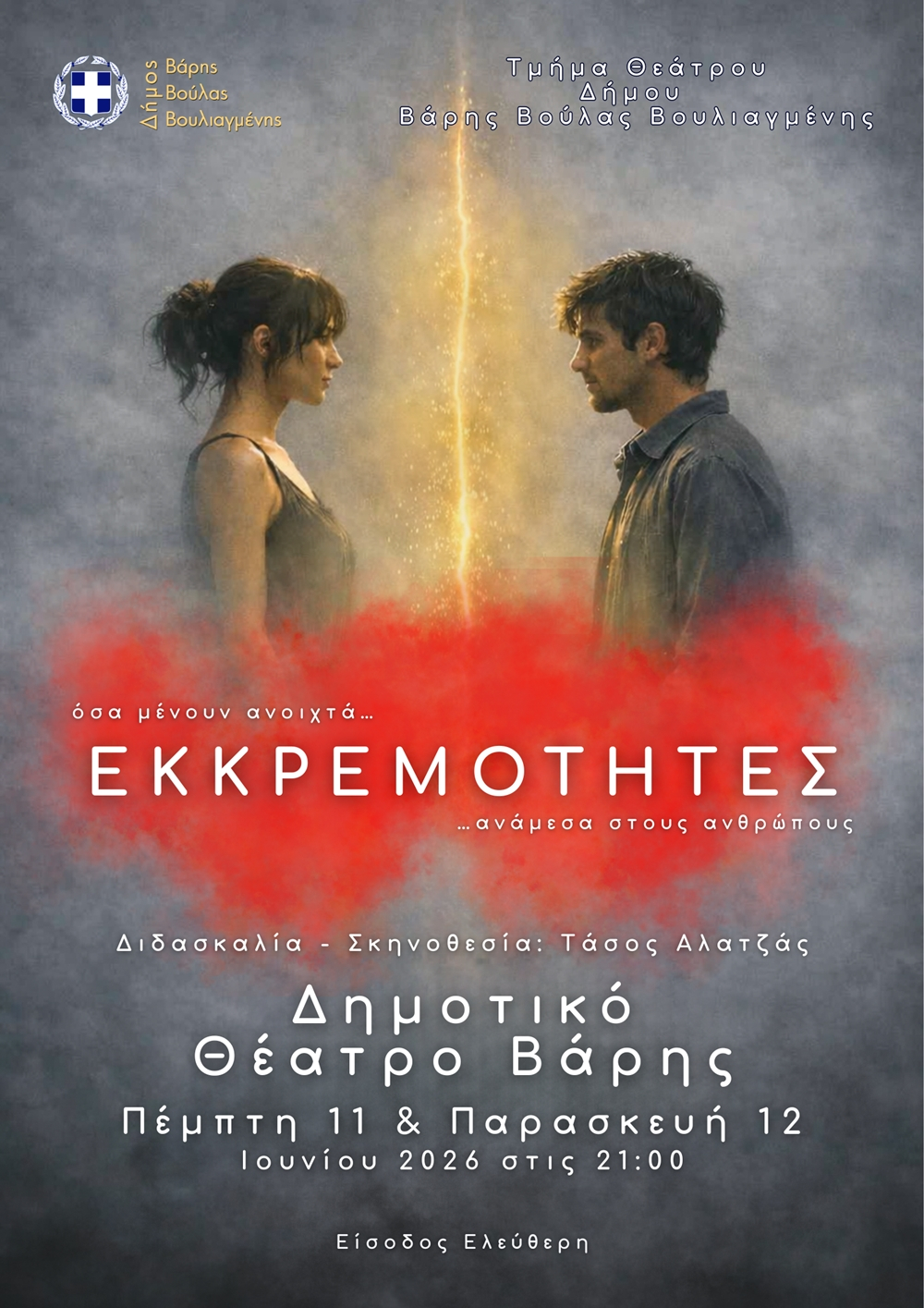 Θεατρική παράσταση του τμήματος θεάτρου του Δήμου Βάρης Βούλας Βουλιαγμένης με τίτλο: «ΕΚΚΡΕΜΟΤΗΤΕΣ»
