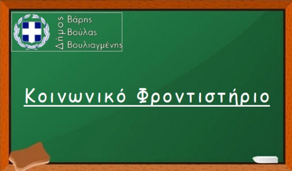 Έναρξη Υποβολής Αιτήσεων για το Κοινωνικό Φροντιστήριο Δήμου Βάρης Βούλας Βουλιαγμένης