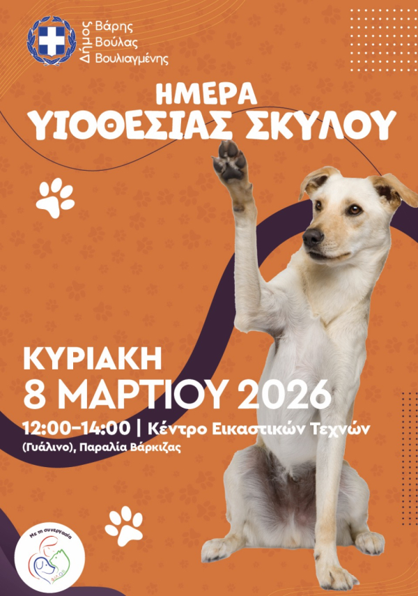 &Gamma;&iota;&omicron;&rho;&tau;ή &Upsilon;&iota;&omicron;&theta;&epsilon;&sigma;ί&alpha;&sigmaf; &Sigma;&kappa;ύ&lambda;&omicron;&upsilon; - &Kappa;&upsilon;&rho;&iota;&alpha;&kappa;ή 8 &Mu;&alpha;&rho;&tau;ί&omicron;&upsilon; | 12:00-13:00 - &Nu;έ&omicron; &sigma;&eta;&mu;&epsilon;ί&omicron; &sigma;&upsilon;&nu;ά&nu;&tau;&eta;&sigma;&eta;&sigmaf;