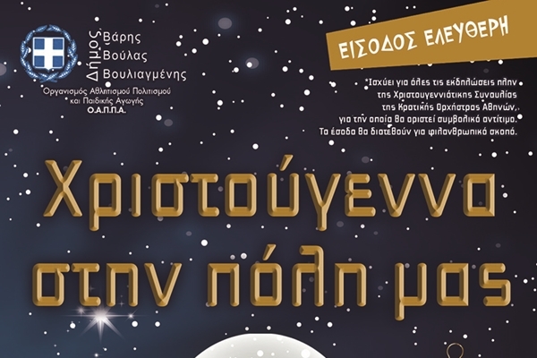 &Chi;&rho;&iota;&sigma;&tau;&omicron;ύ&gamma;&epsilon;&nu;&nu;&alpha; &sigma;&tau;&eta;&nu; &pi;ό&lambda;&eta; &mu;&alpha;&sigmaf;!