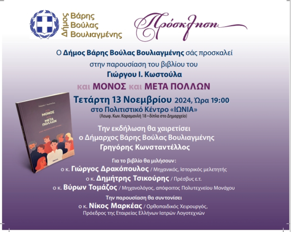 Παρουσίαση βιβλίου Γιώργου Ι. Κωστούλα «και ΜΟΝΟΣ και ΜΕΤΑ ΠΟΛΛΩΝ»
