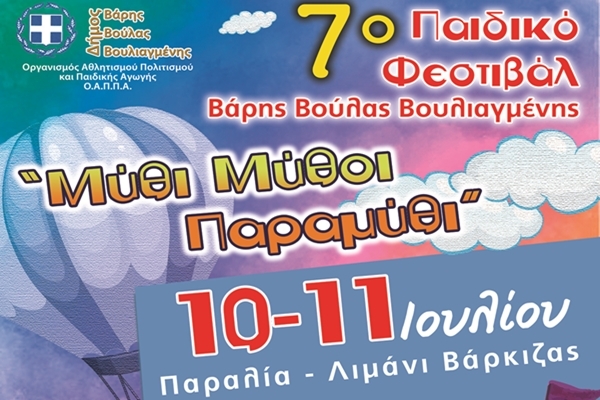 7&omicron; &Pi;&alpha;&iota;&delta;&iota;&kappa;ό &Phi;&epsilon;&sigma;&tau;&iota;&beta;ά&lambda; &Beta;ά&rho;&eta;&sigmaf; &Beta;&omicron;ύ&lambda;&alpha;&sigmaf; &Beta;&omicron;&upsilon;&lambda;&iota;&alpha;&gamma;&mu;έ&nu;&eta;&sigmaf; -  &laquo;&Mu;ύ&theta;&omicron;&iota; &Mu;ύ&theta;&iota; &Pi;&alpha;&rho;&alpha;&mu;ύ&theta;&iota;&raquo;